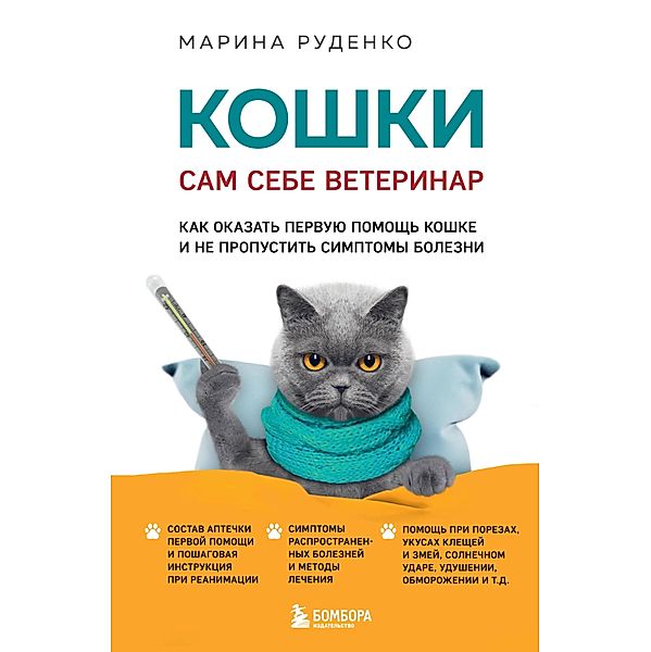 Koshki. Sam sebe veterinar. Kak okazat' pervuyu pomoshch' koshke i ne propustit' simptomy bolezni, Marina Rudenko