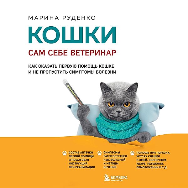 Koshki. Sam sebe veterinar. Kak okazat' pervuyu pomoshch' koshke i ne propustit' simptomy bolezni, Marina Rudenko