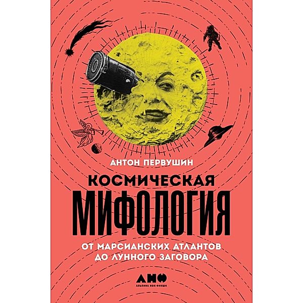 Kosmicheskaya mifologiya: ot marsianskih atlantov do lunnogo zagovora, Anton Pervushin