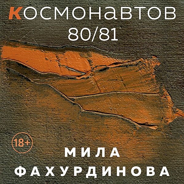 Kosmonavtov 80/81, Mila Fakhurdinova