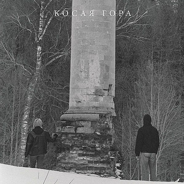 Kosogor (Vinyl), Kosaya Gora