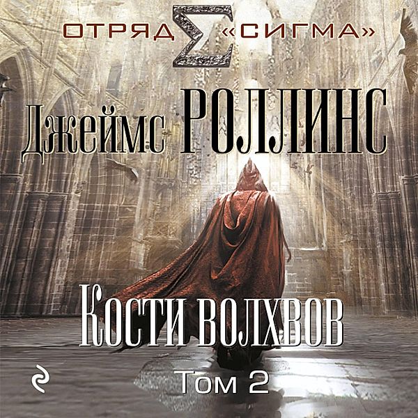 Kosti volhvov. Tom 2, James Rollins