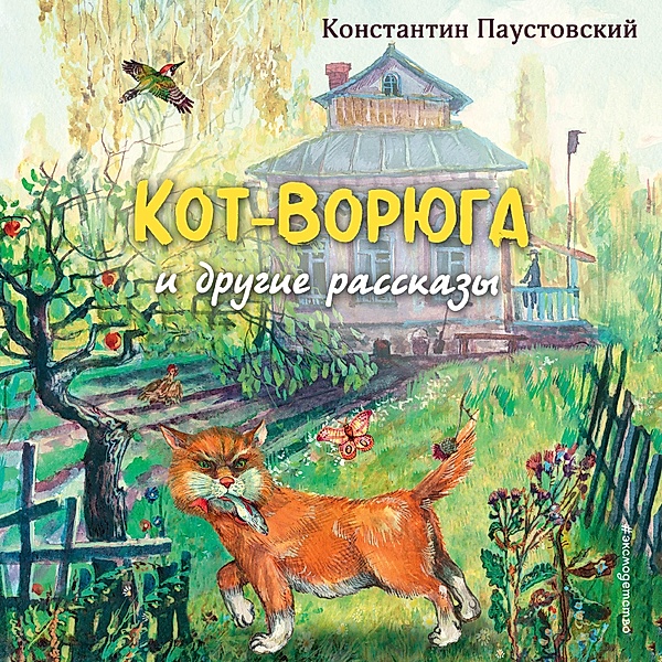 Kot-voryuga, Konstantin Paustovsky