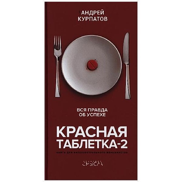 Krasnaja tabletka-2. Vsja pravda ob uspehe, Andrej Kurpatov