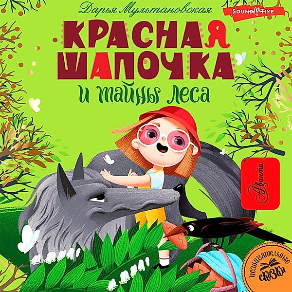 Krasnaya Shapochka i tayny lesa, Daria Multanovskaya