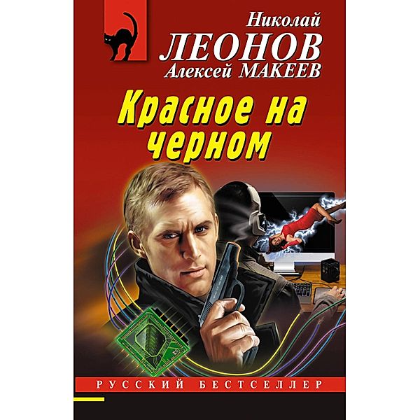 Krasnoe na chernom, Alexey Makeev, Nikolay Leonov
