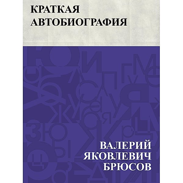 Kratkaja avtobiografija / IQPS, Valery Yakovlevich Bryusov