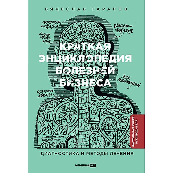 Kratkaya enciklopediya boleznej biznesa: Diagnostika i metody lecheniya, Vyacheslav Taranov