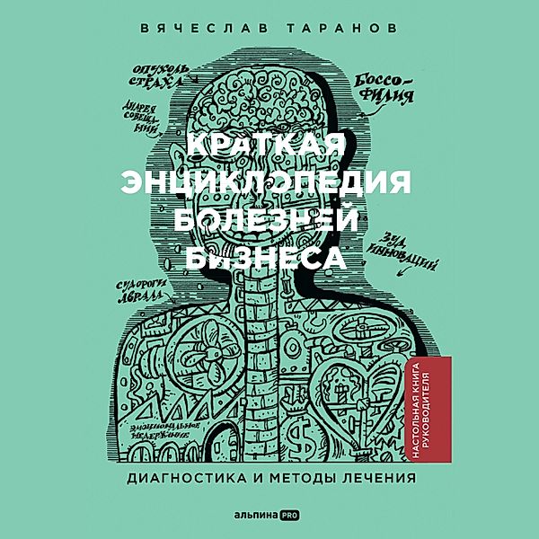 Kratkaya enciklopediya boleznej biznesa: Diagnostika i metody lecheniya, Vyacheslav Taranov