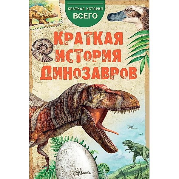 Kratkaya istoriya dinozavrov, A. E. Chegodaev, Alexey Pakhnevich