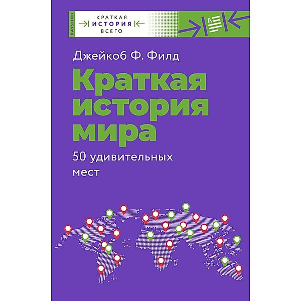 Kratkaya istoriya mira. 50 udivitelnyh mest, Jacob F. Field