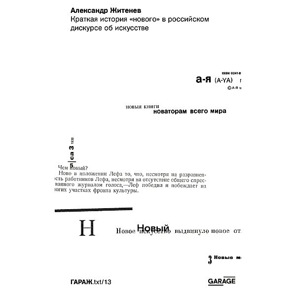 Kratkaya istoriya «novogo» v rossiyskom diskurse ob iskusstve, Aleksandr Zhitenev