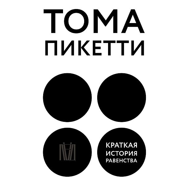 Kratkaya istoriya ravenstva, Tom Piketty