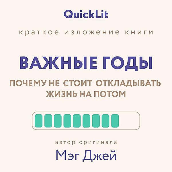 Kratkoe izlozhenie knigi Vazhnye gody. Pochemu ne stoit otkladyvat' zhizn' na potom, Ershova Yulia