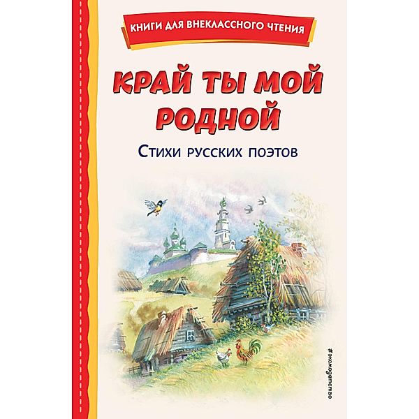 Kray ty moy rodnoy: stihi russkih poetov, Kollektiv Avtorov