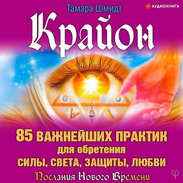 Krayon. 85 vazhneyshih praktik dlya obreteniya Sily, Sveta, Zashchity i Lyubvi, Tamara Schmidt