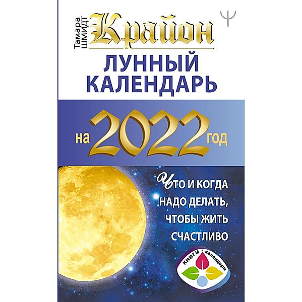 Krayon. Lunnyy kalendar' 2022. Chto i kogda nado delat', chtoby zhit' schastlivo, Tamara Schmidt