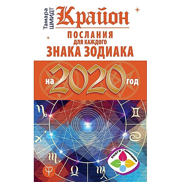 Krayon Poslaniya dlya kazhdogo Znaka Zodiaka na 2020 god, Tamara Schmidt