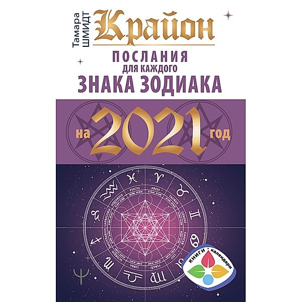 Krayon. Poslaniya dlya kazhdogo znaka zodiaka na 2021 god, Tamara Schmidt