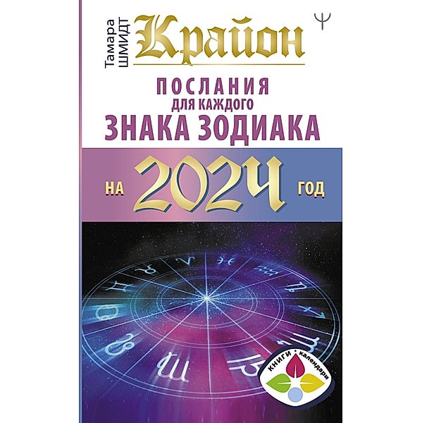 Krayon Poslaniya dlya kazhdogo Znaka Zodiaka na 2024 god, Tamara Schmidt