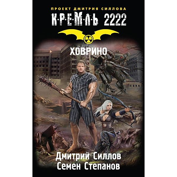 Kreml' 2222. Hovrino, Dmitry Sillov, Semyon Stepanov