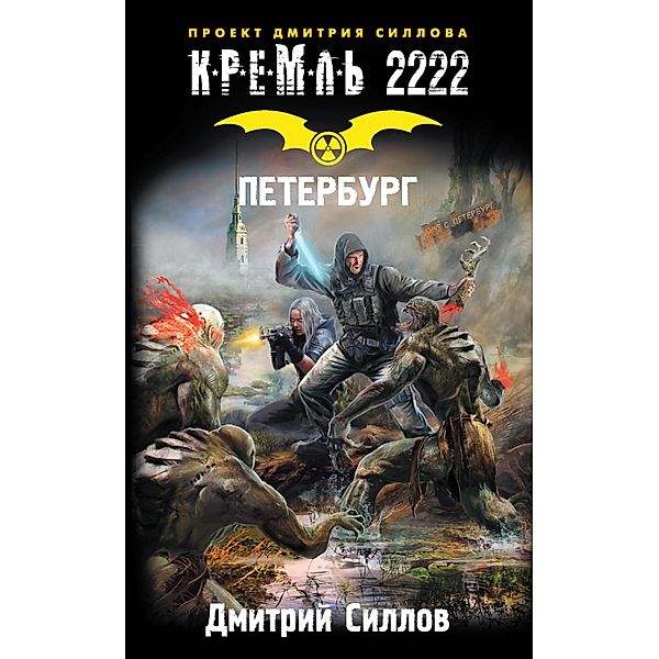 Kreml' 2222. Peterburg, Dmitry Sillov