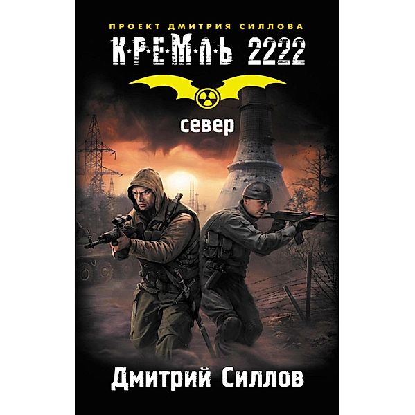 Kreml' 2222. Sever, Dmitry Sillov