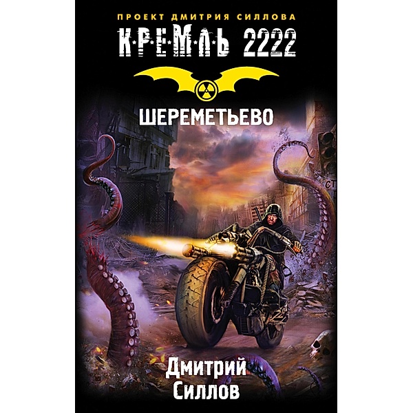 Kreml' 2222. SHeremet'evo, Dmitry Sillov
