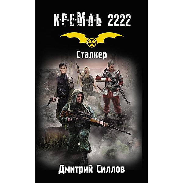 Kreml' 2222. Stalker, Dmitry Sillov