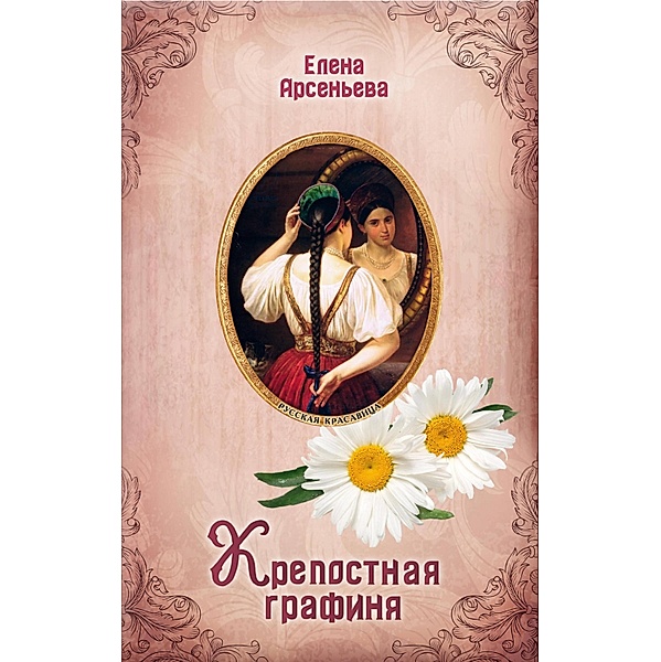 Krepostnaya grafinya, Elena Arseneva