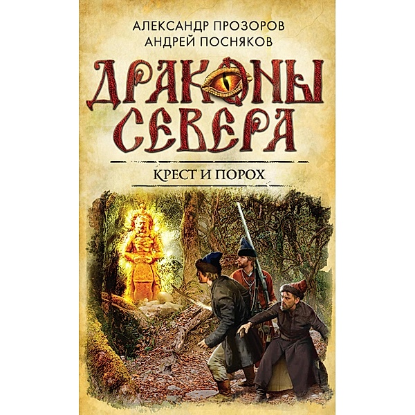 Krest i poroh, Alexander Prozorov, Andrey Posnyakov