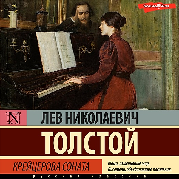 Kreycerova sonata, Lev Nikolayevich Tolstoy