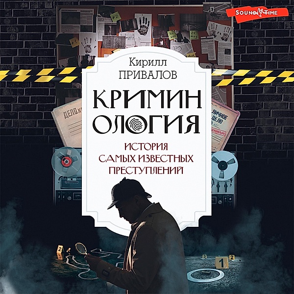 Kriminologiya: istoriya samyh izvestnyh prestupleniy, Kirill Privalov