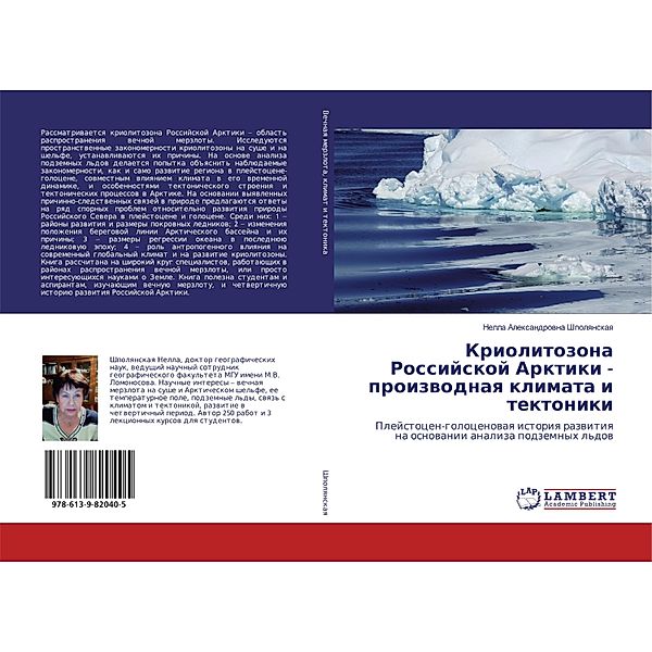 Kriolitozona Rossijskoj Arktiki - proizwodnaq klimata i tektoniki, Nella Alexandrowna Shpolqnskaq