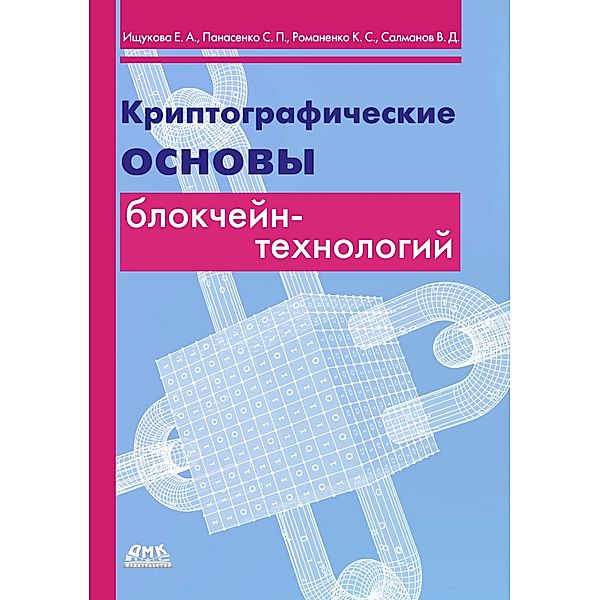 Kriptograficheskie osnovy blokcheyn-tehnologiy, E. A. Ishchukova, S. P. Panasenko, K. S. Romanenko, V. D. Salmanov