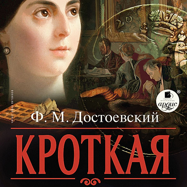 Krotkaya, Fedor Mihajlovich Dostoevskij