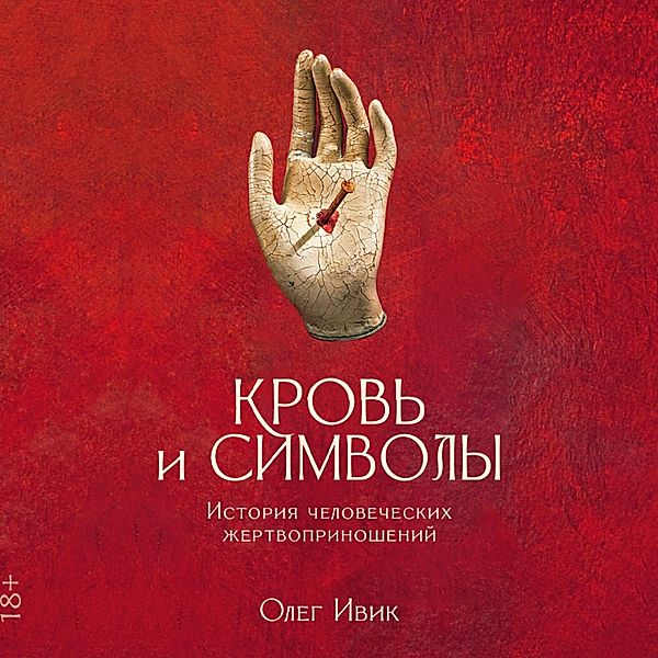 Krov' i simvoly: Istoriya chelovecheskih zhertvoprinoshenij, Oleg Ivik