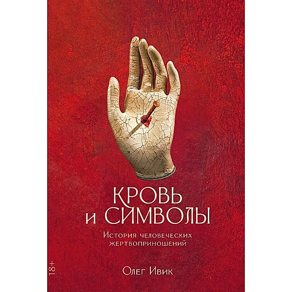 Krov' i simvoly: Istoriya chelovecheskih zhertvoprinoshenij, Oleg Ivik