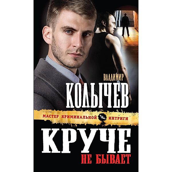 Kruche ne byvaet, Vladimir Kolychev