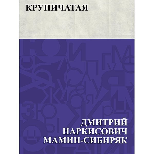 Krupichataja / IQPS, Dmitry Narkisovich Mamin-Sibiryak