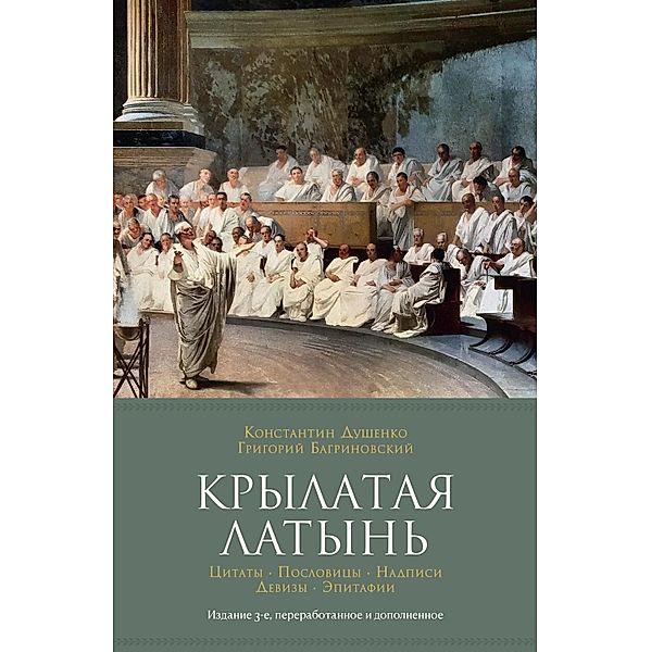 Krylataya latyn'. Citaty. Poslovicy. Nadpisi. Devizy. Ehpitafii, Grigorij Bagrinovskij, Konstantin Dushenko