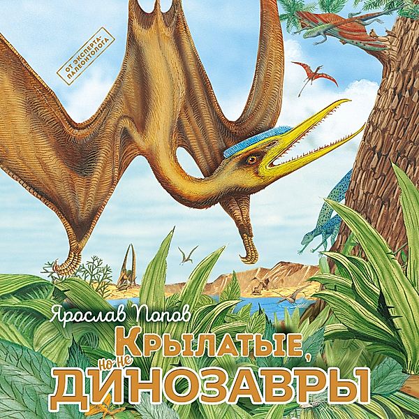 Krylatye, no ne dinozavry, Yaroslav Popov