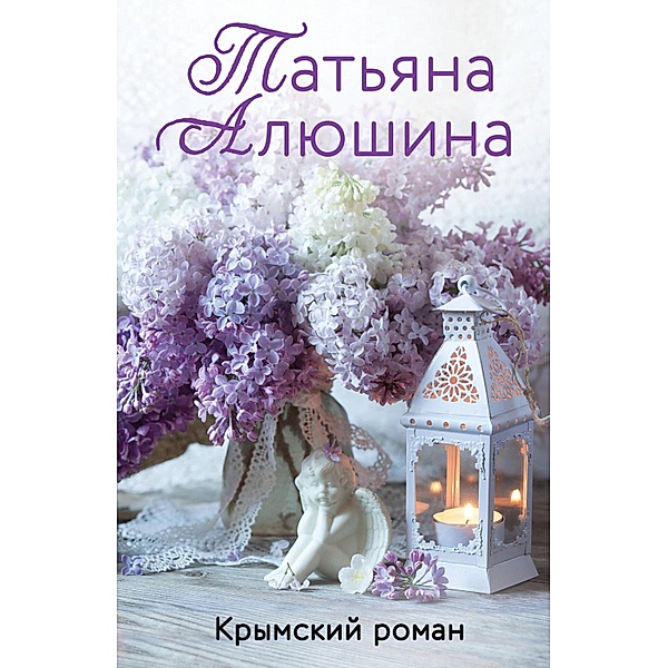 Krymskiy roman, Tatyana Alyushina
