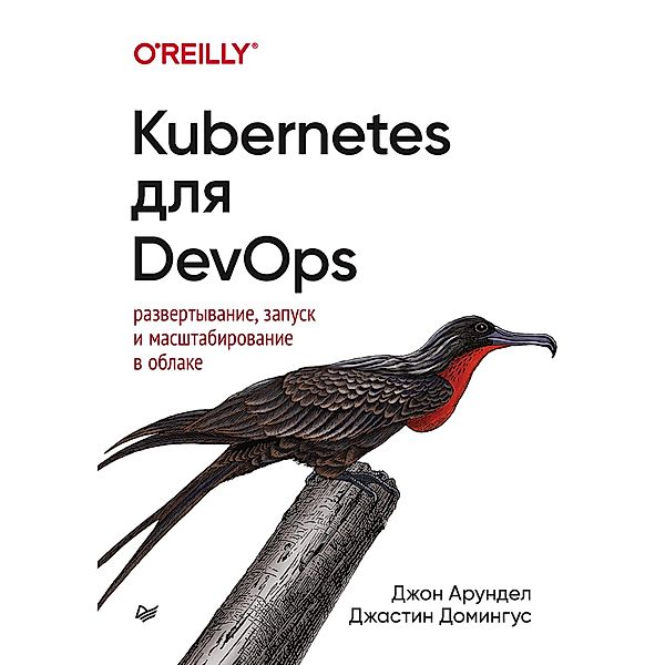 Kubernetes dlya DevOps: razvertyvanie, zapusk i masshtabirovanie v oblake, Pol Meyson, Rendi Kreger