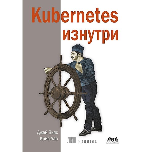 Kubernetes iznutri, J. Vyas, k. Love