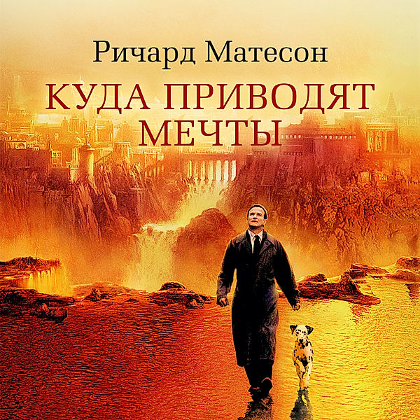 Kuda privodyat mechty, Richard Matheson