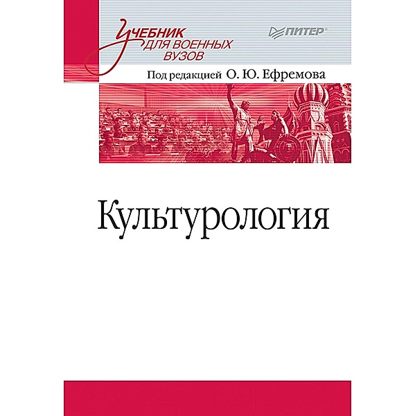 Kul'turologiya. Uchebnik dlya voennyh vuzov, Under Ed., O. Yu. Efremova