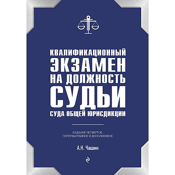 Kvalifikacionnyy ekzamen na dolzhnost' sud'i suda obshchey yurisdikcii. 5-e izdanie, pererabotannoe i dopolnennoe, Alexander Chashin