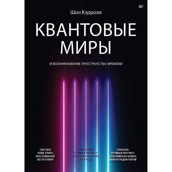 Kvantovye miry i vozniknovenie prostranstva-vremeni, Mersedes Himeno-Segovia, Nik Herrigan, Erik Dzhonston