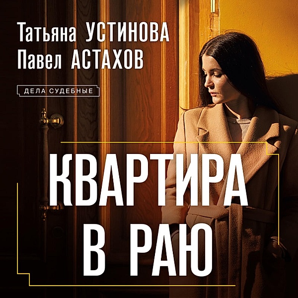 Kvartira v rayu, Tatiana Ustinova, Pavel Astakhov